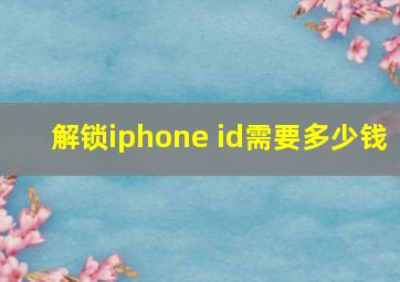 解锁iphone id需要多少钱